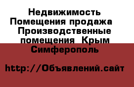 Недвижимость Помещения продажа - Производственные помещения. Крым,Симферополь